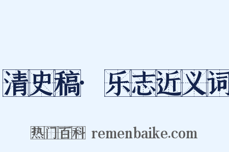 清史稿·乐志近义词是什么意思的图片